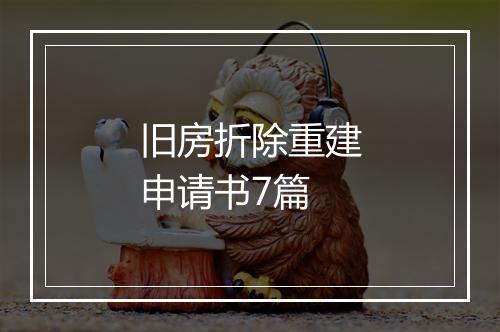 旧房折除重建申请书7篇
