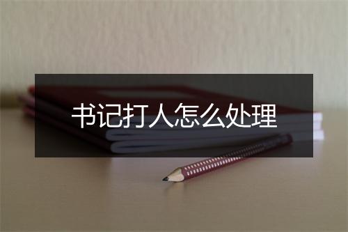 书记打人怎么处理