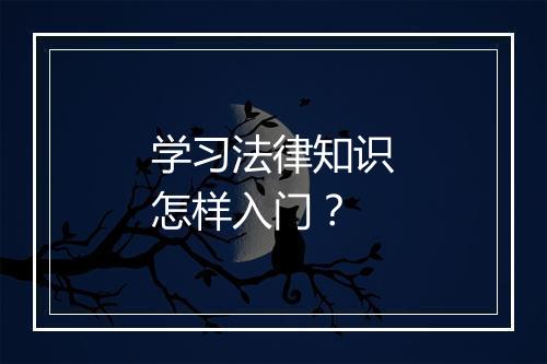 学习法律知识怎样入门？