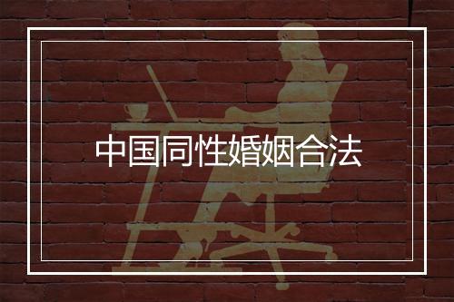 中国同性婚姻合法