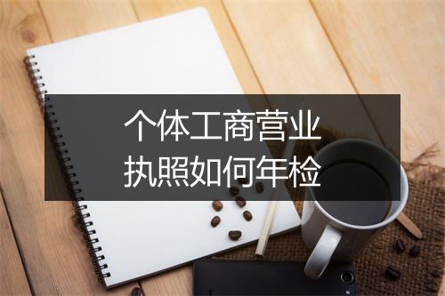 个体工商营业执照如何年检