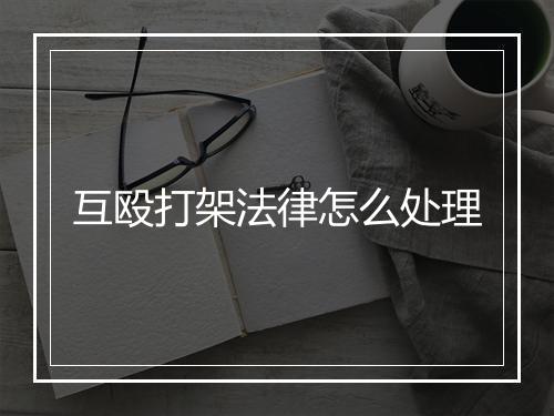 互殴打架法律怎么处理