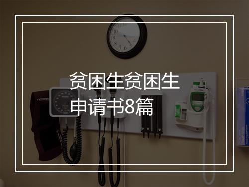 贫困生贫困生申请书8篇