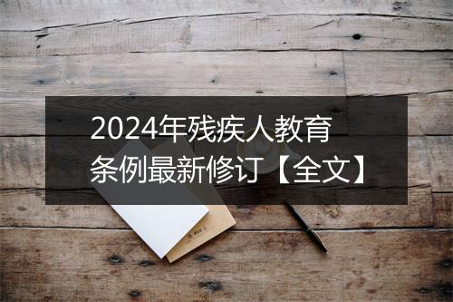 2024年残疾人教育条例最新修订【全文】