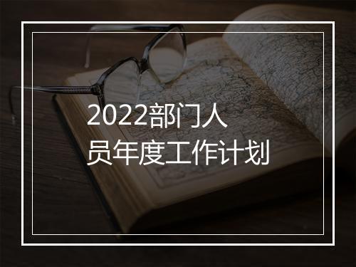 2022部门人员年度工作计划