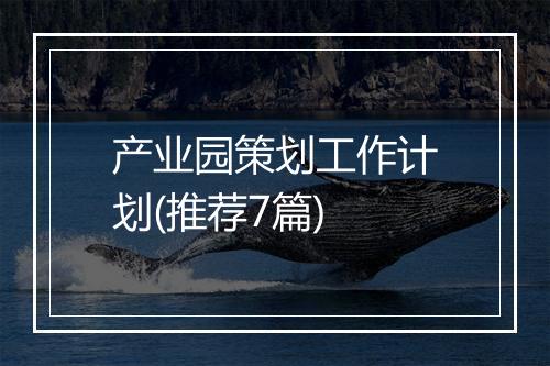产业园策划工作计划(推荐7篇)