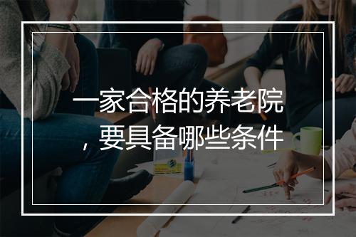 一家合格的养老院，要具备哪些条件