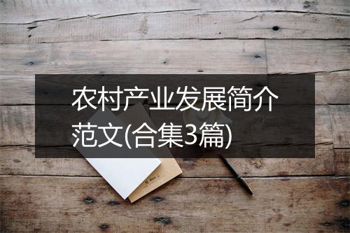 农村产业发展简介范文(合集3篇)