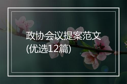 政协会议提案范文(优选12篇)