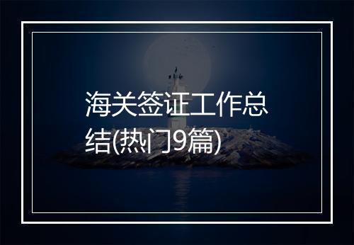 海关签证工作总结(热门9篇)