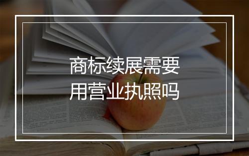 商标续展需要用营业执照吗