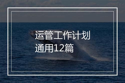 运管工作计划通用12篇