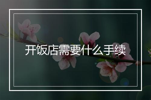 开饭店需要什么手续