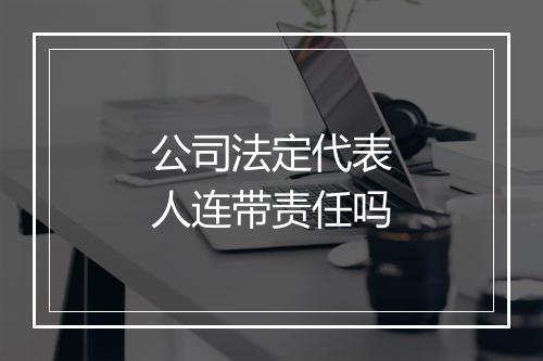 公司法定代表人连带责任吗