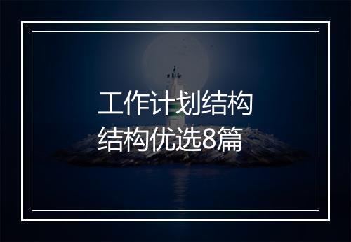 工作计划结构结构优选8篇