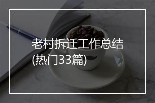 老村拆迁工作总结(热门33篇)