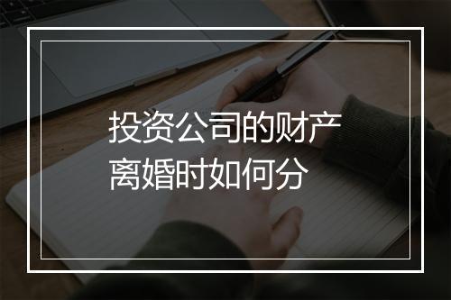 投资公司的财产离婚时如何分