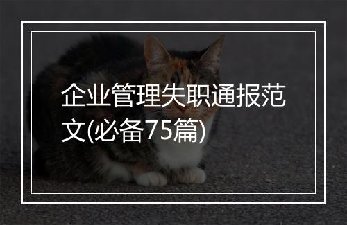 企业管理失职通报范文(必备75篇)