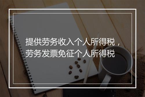 提供劳务收入个人所得税，劳务发票免征个人所得税