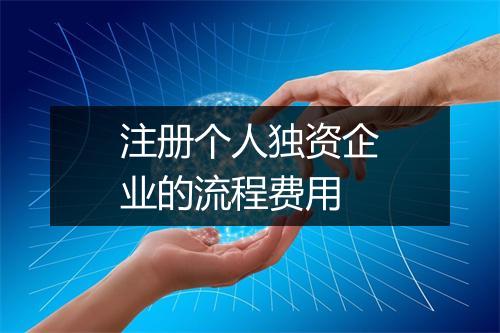 注册个人独资企业的流程费用