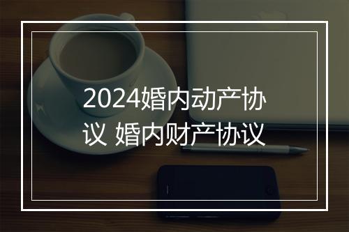 2024婚内动产协议 婚内财产协议