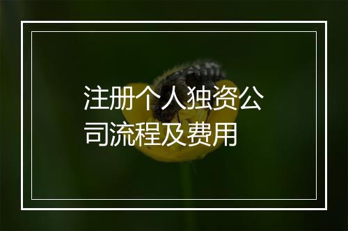 注册个人独资公司流程及费用