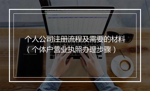 个人公司注册流程及需要的材料（个体户营业执照办理步骤）