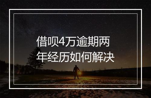 借呗4万逾期两年经历如何解决