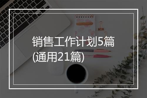 销售工作计划5篇(通用21篇)
