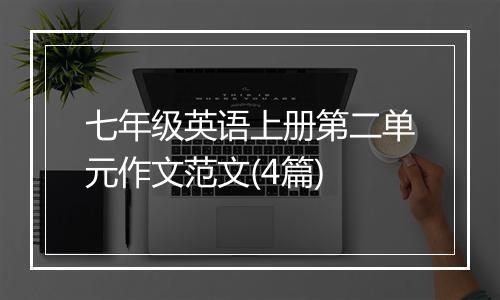 七年级英语上册第二单元作文范文(4篇)