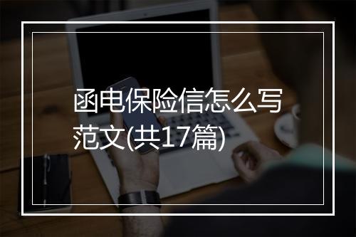 函电保险信怎么写范文(共17篇)
