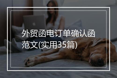 外贸函电订单确认函范文(实用35篇)