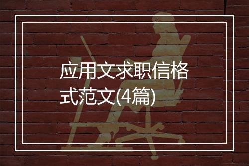 应用文求职信格式范文(4篇)