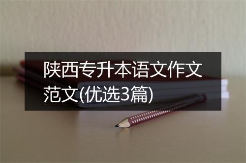 陕西专升本语文作文范文(优选3篇)