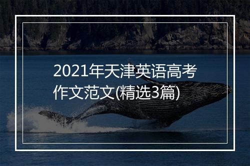 2021年天津英语高考作文范文(精选3篇)