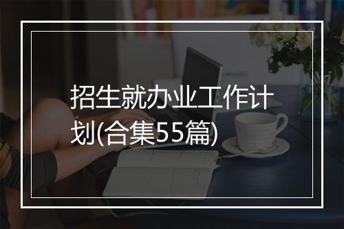 招生就办业工作计划(合集55篇)