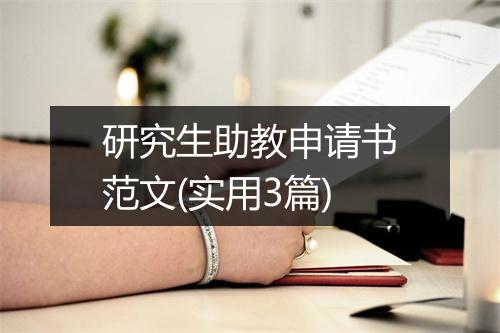 研究生助教申请书范文(实用3篇)