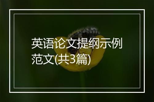 英语论文提纲示例范文(共3篇)