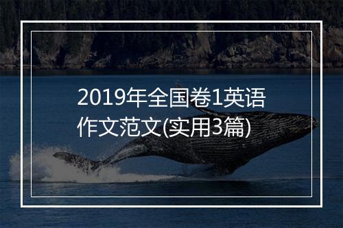 2019年全国卷1英语作文范文(实用3篇)