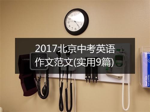 2017北京中考英语作文范文(实用9篇)