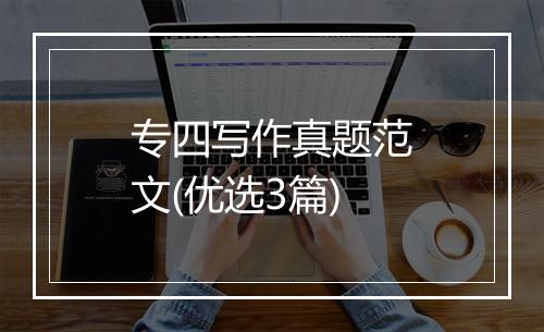 专四写作真题范文(优选3篇)