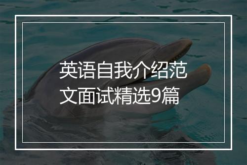 英语自我介绍范文面试精选9篇