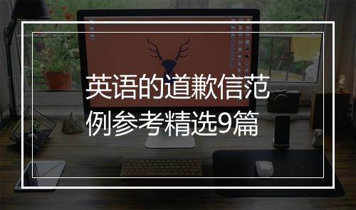 英语的道歉信范例参考精选9篇