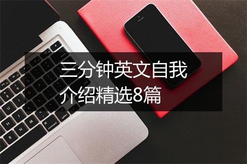 三分钟英文自我介绍精选8篇