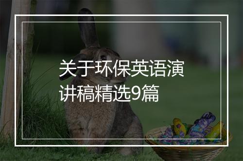 关于环保英语演讲稿精选9篇