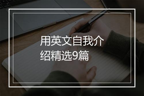 用英文自我介绍精选9篇
