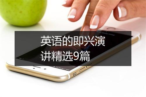 英语的即兴演讲精选9篇