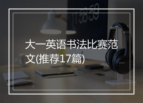 大一英语书法比赛范文(推荐17篇)