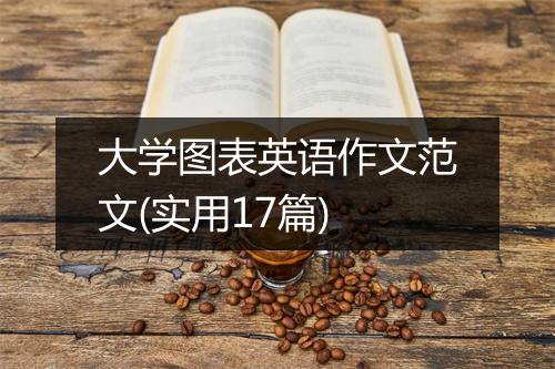 大学图表英语作文范文(实用17篇)