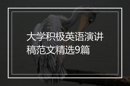 大学积极英语演讲稿范文精选9篇